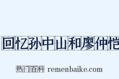 回忆孙中山和廖仲恺是什么意思的图片